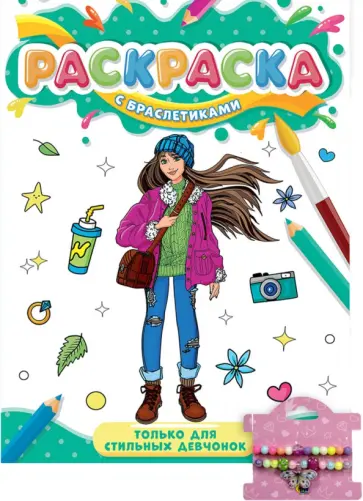 Раскраска. Только для стильных девчонок обложка книги