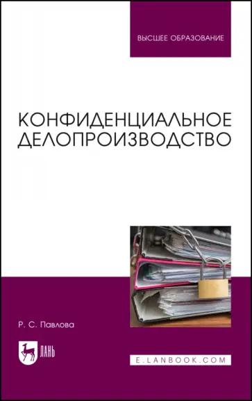Раиса Павлова - Конфиденциальное делопроизводство. Учебное пособие Раиса Павлова - Конфиденциальное делопроизводство. Учебное пособие обложка книги