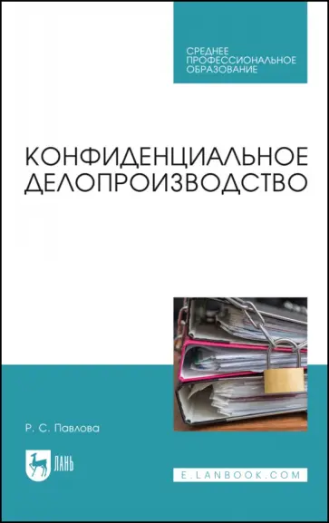 Раиса Павлова - Конфиденциальное делопроизводство. Учебное пособие для СПО Раиса Павлова - Конфиденциальное делопроизводство. Учебное пособие для СПО обложка книги
