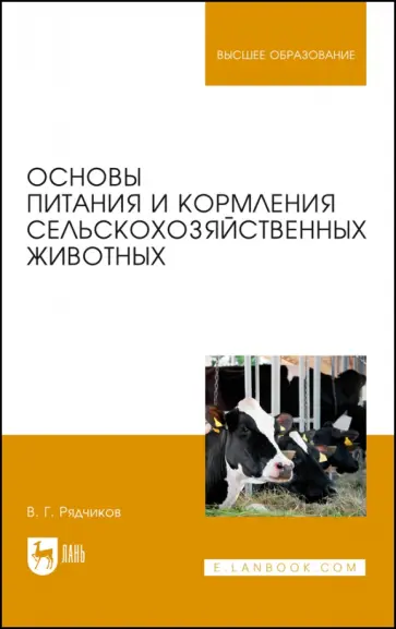 Виктор Рядчиков - Основы питания и кормления сельскохозяйственных животных. Учебник Виктор Рядчиков - Основы питания и кормления сельскохозяйственных животных. Учебник обложка книги