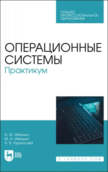 Иванько, Иванько - Операционные системы. Практикум. Учебное пособие для СПО Иванько, Иванько - Операционные системы. Практикум. Учебное пособие для СПО обложка книги
