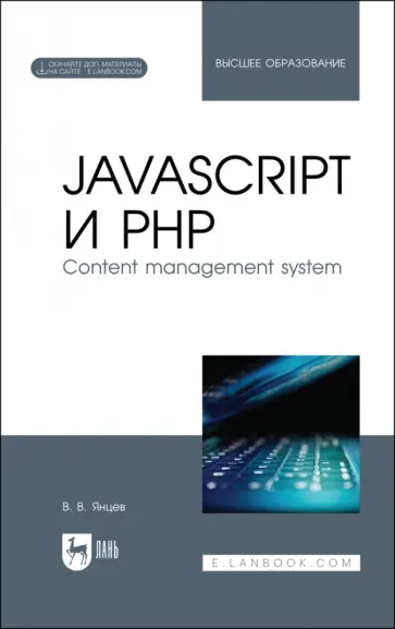 Валерий Янцев - JavaScript и PHP. Content management system + Электронное приложение. Учебное пособие Валерий Янцев - JavaScript и PHP. Content management system + Электронное приложение. Учебное пособие обложка книги