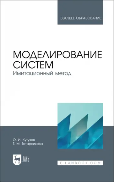 Кутузов, Татарникова - Моделирование систем. Имитационный метод. Учебник Кутузов, Татарникова - Моделирование систем. Имитационный метод. Учебник обложка книги