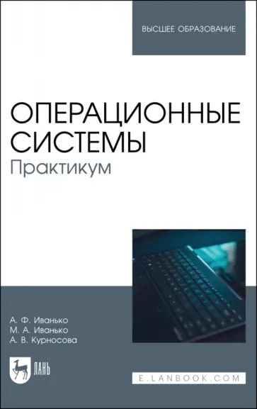 Иванько, Иванько - Операционные системы. Практикум. Учебное пособие Иванько, Иванько - Операционные системы. Практикум. Учебное пособие обложка книги