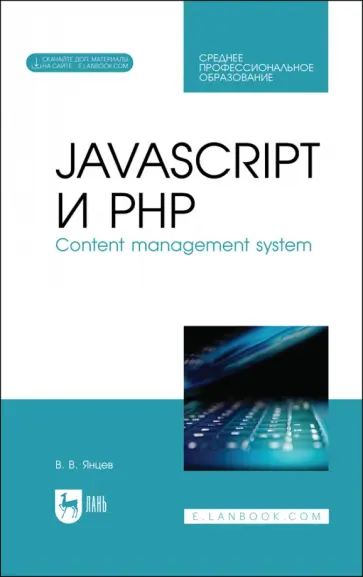 Валерий Янцев - JavaScript и PHP. Content management system + Электронное приложение. Учебное пособие Валерий Янцев - JavaScript и PHP. Content management system + Электронное приложение. Учебное пособие обложка книги