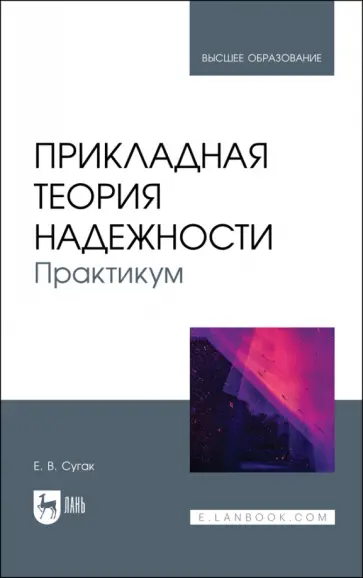 Евгений Сугак - Прикладная теория надежности. Практикум. Учебное пособие Евгений Сугак - Прикладная теория надежности. Практикум. Учебное пособие обложка книги