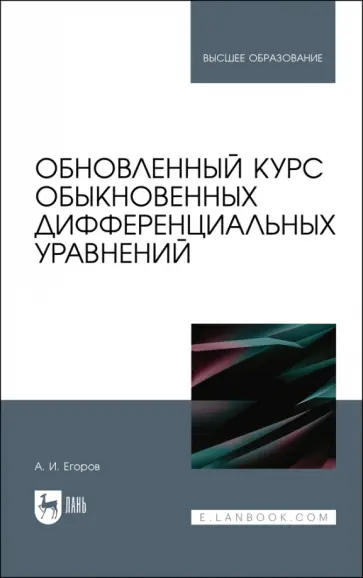 Александр Егоров - Обновленный курс обыкновенных дифференциальных уравнений. Учебное пособие обложка книги