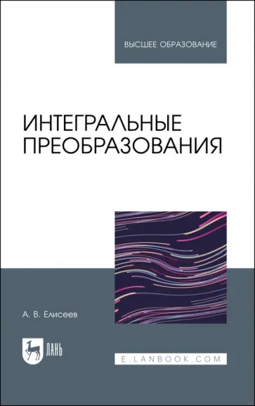 Андрей Елисеев - Интегральные преобразования. Учебное пособие для вузов обложка книги