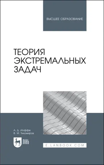 Тихомиров, Иоффе - Теория экстремальных задач. Учебное пособие для вузов Тихомиров, Иоффе - Теория экстремальных задач. Учебное пособие для вузов обложка книги