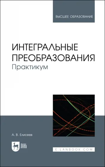 Андрей Елисеев - Интегральные преобразования. Практикум. Учебное пособие обложка книги