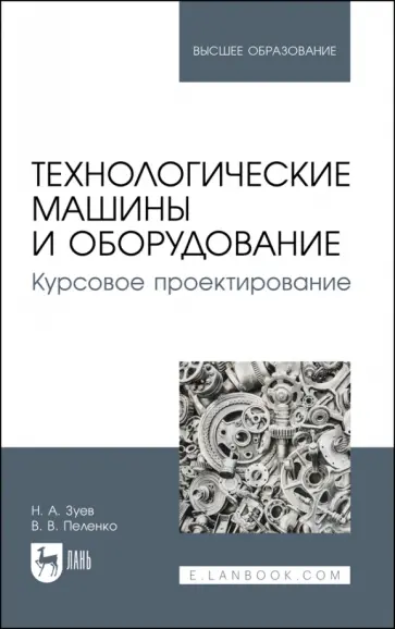 Зуев, Пеленко - Технологические машины и оборудование. Курсовое проектирование. Учебное пособие для вузов Зуев, Пеленко - Технологические машины и оборудование. Курсовое проектирование. Учебное пособие для вузов обложка книги