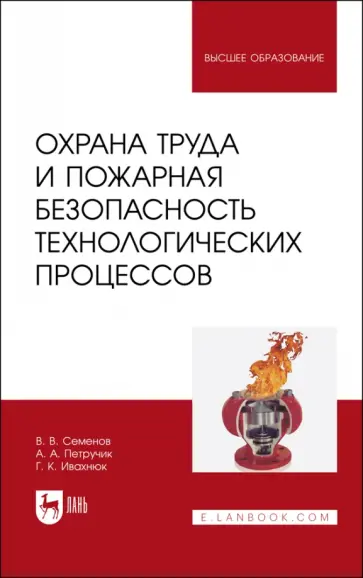 Семенов, Ивахнюк - Охрана труда и пожарная безопасность технологических процессов. Учебное пособие для вузов Семенов, Ивахнюк - Охрана труда и пожарная безопасность технологических процессов. Учебное пособие для вузов обложка книги