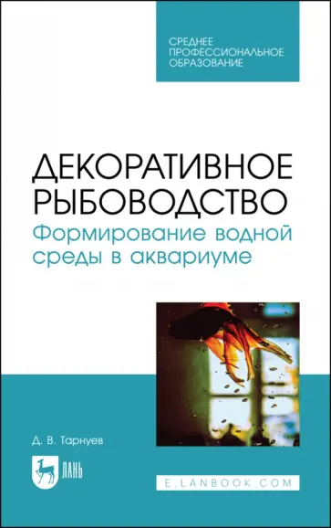 Дмитрий Тарнуев - Декоративное рыбоводство. Формирование водной среды в аквариуме. Учебное пособие для СПО Дмитрий Тарнуев - Декоративное рыбоводство. Формирование водной среды в аквариуме. Учебное пособие для СПО обложка книги