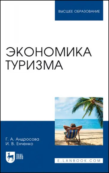 Андросова, Енченко - Экономика туризма. Учебное пособие для вузов Андросова, Енченко - Экономика туризма. Учебное пособие для вузов обложка книги