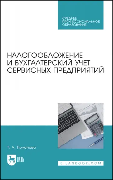Татьяна Тюленева - Налогообложение и бухгалтерский учет сервисных предприятий. Учебное пособие для СПО Татьяна Тюленева - Налогообложение и бухгалтерский учет сервисных предприятий. Учебное пособие для СПО обложка книги