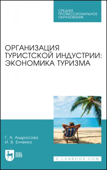 Андросова, Енченко - Организация туристической индустрии. Экономика туризма Андросова, Енченко - Организация туристической индустрии. Экономика туризма обложка книги