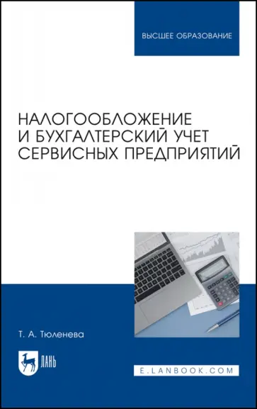 Татьяна Тюленева - Налогообложение и бухгалтерский учет сервисных предприятий. Учебное пособие Татьяна Тюленева - Налогообложение и бухгалтерский учет сервисных предприятий. Учебное пособие обложка книги