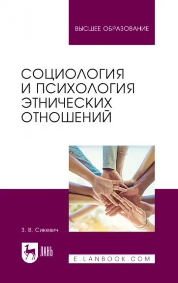 Зинаида Сикевич - Социология и психология этнических отношений. Учебное пособие для вузов обложка книги