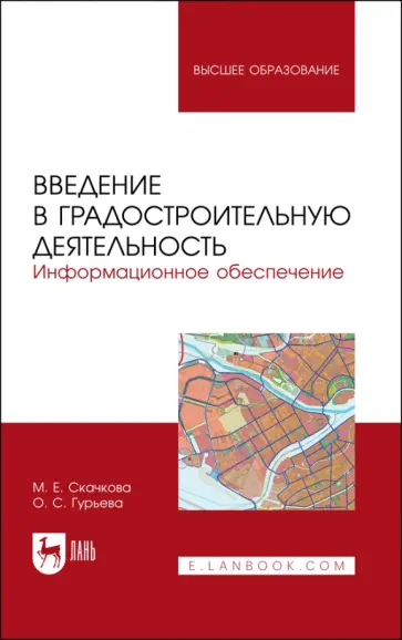 Скачкова, Гурьева - Введение в градостроительную деятельность. Информационное обеспечение. Учебное пособие для вузов Скачкова, Гурьева - Введение в градостроительную деятельность. Информационное обеспечение. Учебное пособие для вузов обложка книги