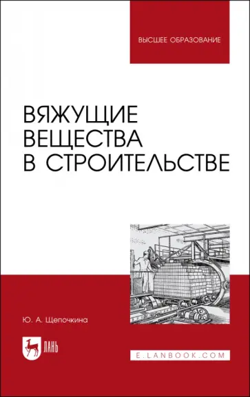 Юлия Щепочкина - Вяжущие вещества в строительстве. Учебник Юлия Щепочкина - Вяжущие вещества в строительстве. Учебник обложка книги