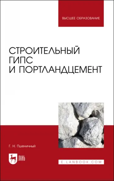 Геннадий Пшеничный - Строительный гипс и портландцемент. Учебное пособие Геннадий Пшеничный - Строительный гипс и портландцемент. Учебное пособие обложка книги