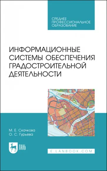Скачкова, Гурьева - Информационные системы обеспечения градостроительной деятельности. Учебное пособие для СПО Скачкова, Гурьева - Информационные системы обеспечения градостроительной деятельности. Учебное пособие для СПО обложка книги