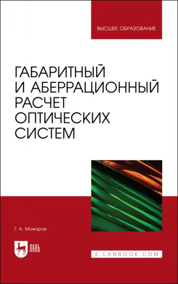 Григорий Можаров - Габаритный и аберрационный расчет оптических систем. Учебное пособие Григорий Можаров - Габаритный и аберрационный расчет оптических систем. Учебное пособие обложка книги