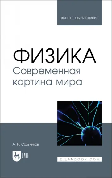 Александр Сальников - Физика. Современная картина мира. Учебник Александр Сальников - Физика. Современная картина мира. Учебник обложка книги