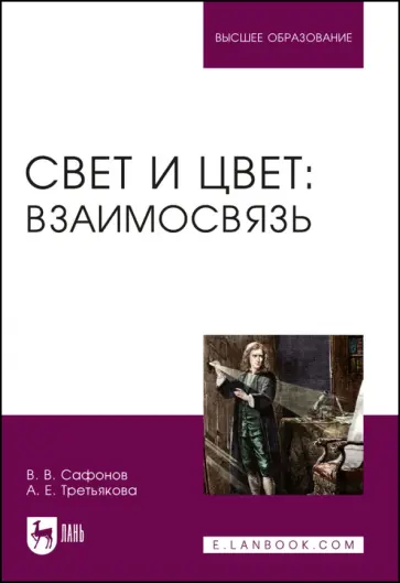Сафонов, Третьякова - Свет и цвет. Взаимосвязь. Учебное пособие Сафонов, Третьякова - Свет и цвет. Взаимосвязь. Учебное пособие обложка книги