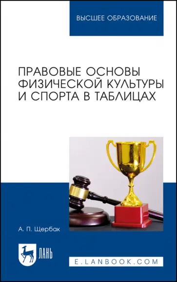 Александр Щербак - Правовые основы физической культуры и спорта в таблицах. Учебное пособие Александр Щербак - Правовые основы физической культуры и спорта в таблицах. Учебное пособие обложка книги