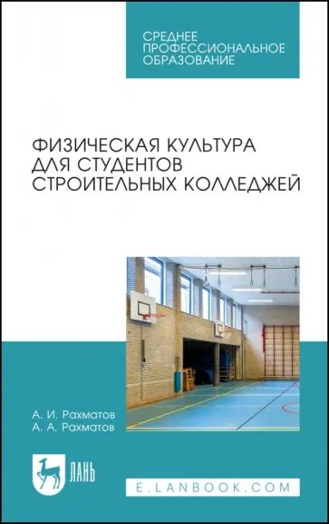 Физическая культура для студентов строительных колледжей. Учебное пособие Физическая культура для студентов строительных колледжей. Учебное пособие обложка книги