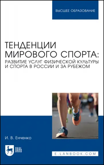 Ирина Енченко - Тенденции мирового спорта. Развитие услуг физической культуры и спорта в России и за рубежом Ирина Енченко - Тенденции мирового спорта. Развитие услуг физической культуры и спорта в России и за рубежом обложка книги