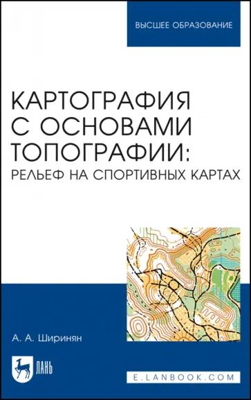 Александр Ширинян - Картография с основами топографии. Рельеф на спортивных картах. Учебное пособие для вузов обложка книги
