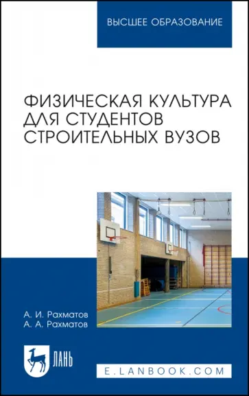 Рахматов, Рахматов - Физическая культура для студентов строительных вузов. Учебное пособие для вузов Рахматов, Рахматов - Физическая культура для студентов строительных вузов. Учебное пособие для вузов обложка книги