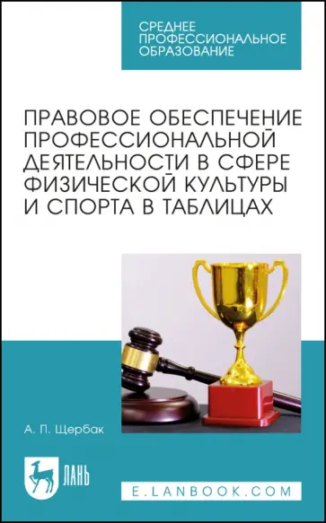 Александр Щербак - Правовое обеспечение профессиональной деятельности в сфере физической культуры и спорта Александр Щербак - Правовое обеспечение профессиональной деятельности в сфере физической культуры и спорта обложка книги
