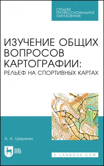 Александр Ширинян - Изучение общих вопросов картографии. Рельеф на спортивных картах. Учебное пособие обложка книги