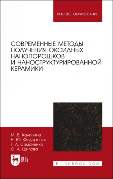 Калинина, Федоренко - Современные методы получения оксидных нанопорошков и наноструктурированной керамики обложка книги