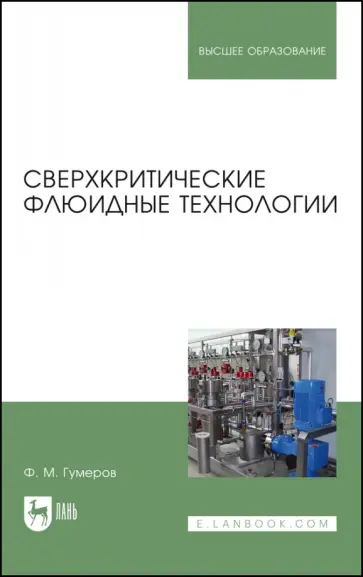 Фарид Гумеров - Сверхкритические флюидные технологии. Учебник Фарид Гумеров - Сверхкритические флюидные технологии. Учебник обложка книги