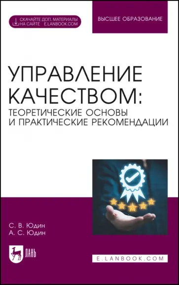 Юдин, Юдин - Управление качеством. Теоретические основы и практические рекомендации + Электронное приложение Юдин, Юдин - Управление качеством. Теоретические основы и практические рекомендации + Электронное приложение обложка книги