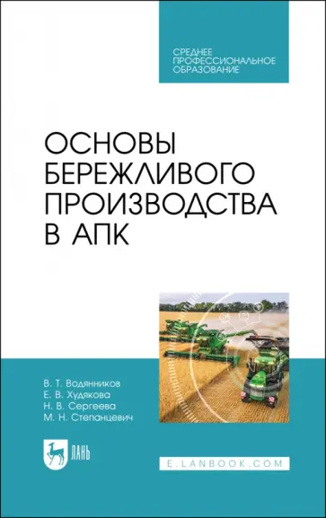 Водянников, Сергеева - Основы бережливого производства в АПК. Учебник для СПО Водянников, Сергеева - Основы бережливого производства в АПК. Учебник для СПО обложка книги