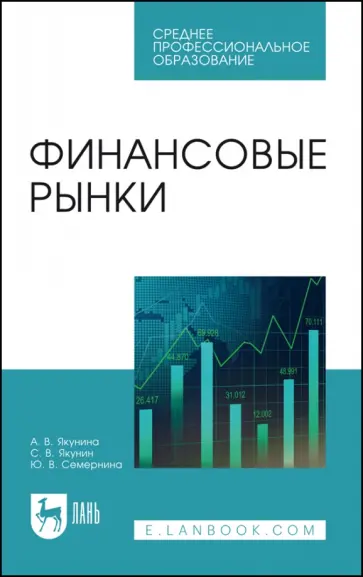 Якунина, Якунин - Финансовые рынки. Учебное пособие Якунина, Якунин - Финансовые рынки. Учебное пособие обложка книги