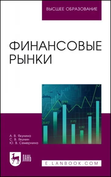 Якунина, Якунин - Финансовые рынки. Учебное пособие Якунина, Якунин - Финансовые рынки. Учебное пособие обложка книги