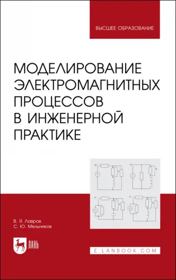 Лавров, Мельников - Моделирование электромагнитных процессов в инженерной практике. Учебное пособие обложка книги