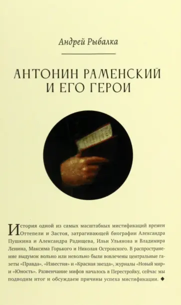 Андрей Рыбалка - Антонин Раменский и его герои Андрей Рыбалка - Антонин Раменский и его герои обложка книги