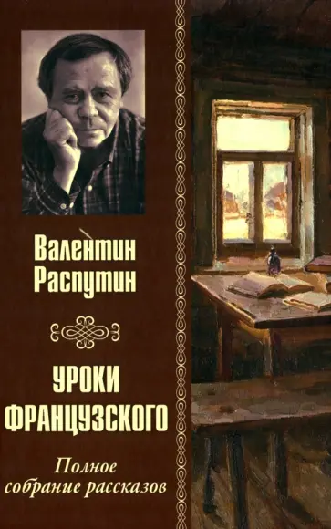Валентин Распутин - Уроки французского. Полное собрание рассказов обложка книги