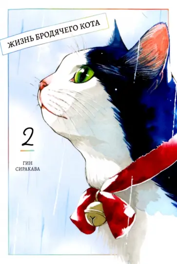 Гин Сиракава - Жизнь бродячего кота. Том 2 обложка книги