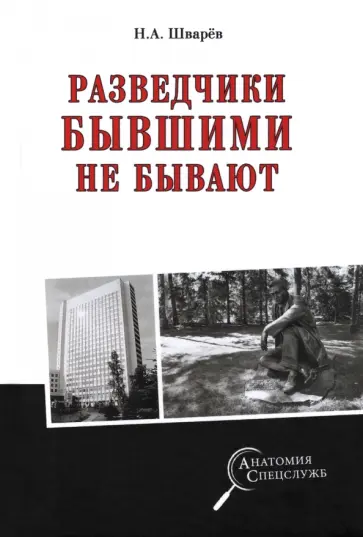 Николай Шварев - Разведчики бывшими не бывают обложка книги