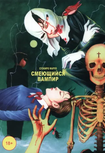 Суэхиро Маруо - Смеющийся вампир. Том 1 Суэхиро Маруо - Смеющийся вампир. Том 1 обложка книги