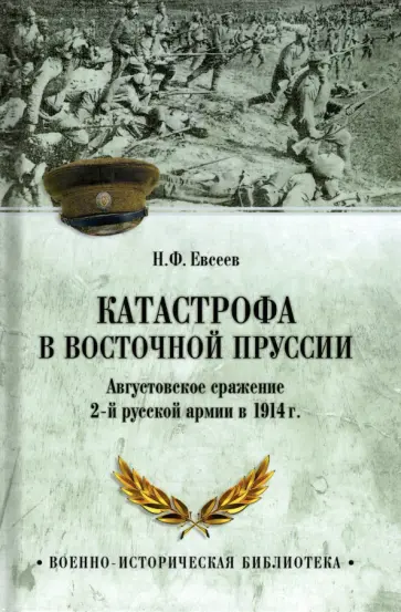Николай Евсеев - Катастрофа в Восточной Пруссии. Августовское сражение 2-й русской армии в 1914 г. Николай Евсеев - Катастрофа в Восточной Пруссии. Августовское сражение 2-й русской армии в 1914 г. обложка книги