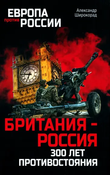 Александр Широкорад - Британия - Россия. 300 лет противостояния Александр Широкорад - Британия - Россия. 300 лет противостояния обложка книги